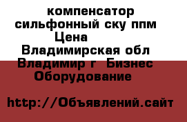 компенсатор сильфонный ску ппм › Цена ­ 100 - Владимирская обл., Владимир г. Бизнес » Оборудование   